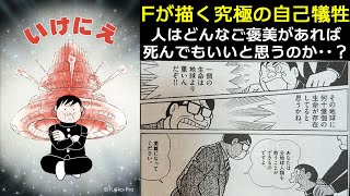 【#いけにえ】自分が犠牲になっても良い条件は？　 藤子・F・不二雄SF短編【NHKドラマ化記念独自解説】