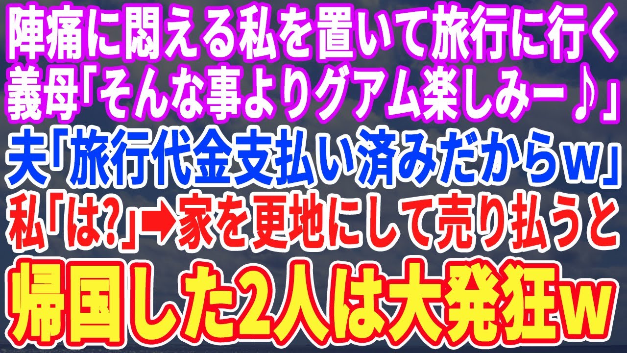 【スカッとする話】陣痛が始まった私より義母とのグアム旅行を優先した夫「キャンセル料勿体無いw」義母「出産ぐらいで大袈裟よw」ブチ切れた私は翌日、家を解体すると→帰国した2人は半狂乱にw