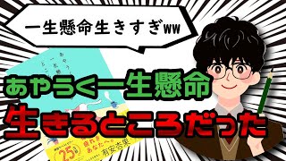 【10分で解説】あやうく一生懸命生きるところだった【必死に生きるのやーめた】