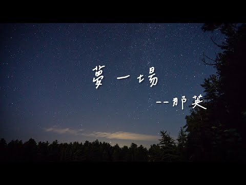 那英 - 夢一場 (歌詞版)