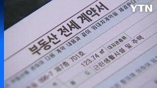 [YTN24] 전세사기 피해 일파만파...'경매 중단' 실효성은? / YTN