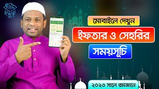 মোবাইলে দেখুন সেহরী ও ইফতারের সময়সূচি ২০২৩ screenshot 1