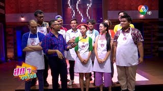 สดๆ บทไม่มี ON TV บุกถึงครัว นัวถึงถิ่น MasterChef Thailand Season 2 6 เม.ย.61