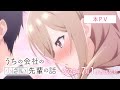 TVアニメ『うちの会社の小さい先輩の話』本PV│2023年7月1日（土）放送開始