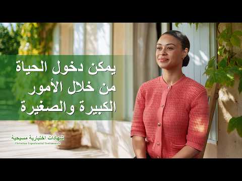 شهادات اختبارية مسيحية، الحلقة 283: يمكن دخول الحياة من خلال الأمور الكبيرة والصغيرة (دبلجة عربية)