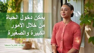 شهادات اختبارية مسيحية، الحلقة 283: يمكن دخول الحياة من خلال الأمور الكبيرة والصغيرة (دبلجة عربية)