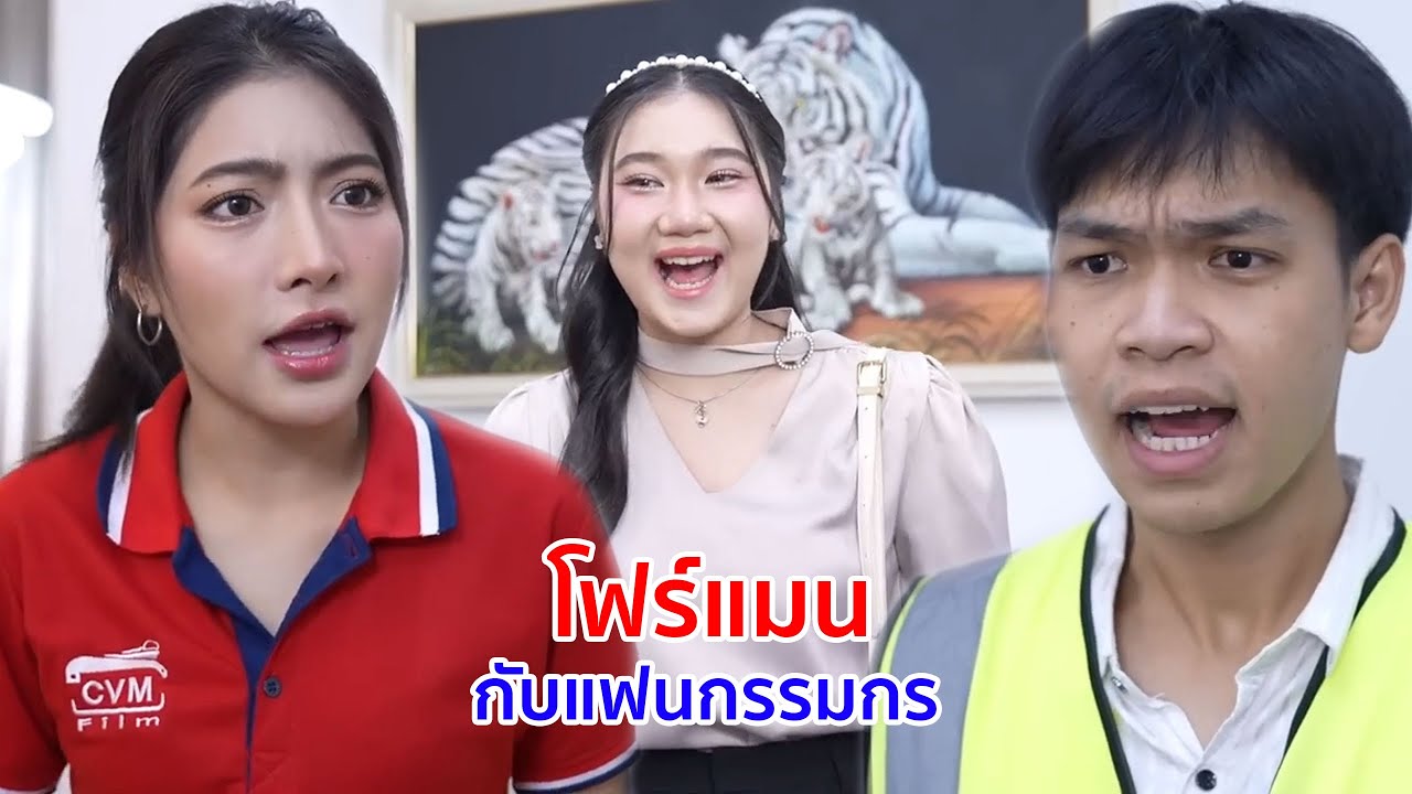 หนังสั้น โฟร์แมนกับแฟนกรรมกร ไม่มีสิทธิ์มาผยองกับลูกสาวผู้จัดการ