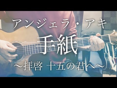 【コード付】手紙〜拝啓 十五の君へ〜 / アンジェラ・アキ【フル歌詞】