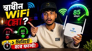স্বাধীন WiFi স্লো? 😳 ১ মিনিটে হবে FAST! 🚀 Sadhin WiFi Speed Boost 🔥 Slow Internet Fix Bangla.