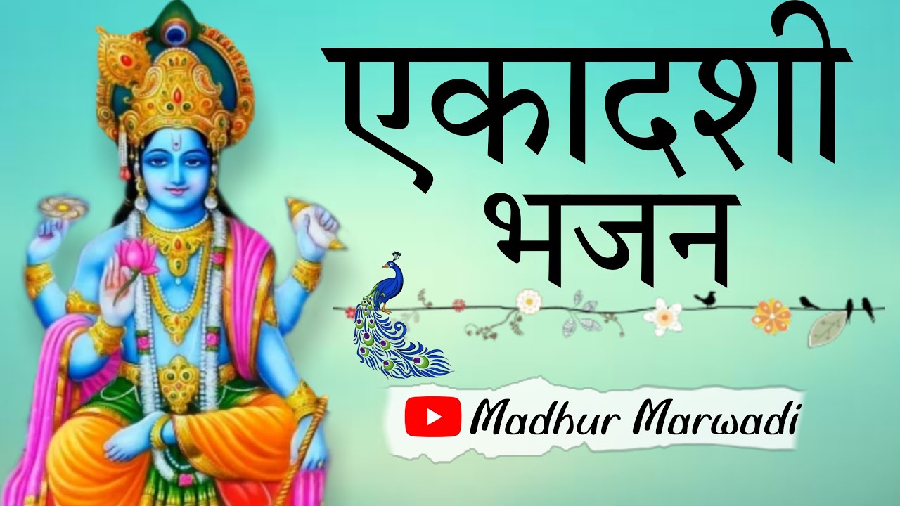 Ekadashi bhajan | एकादशी भजन | अन नहीं आवे म्हारे काम आज म्हारे एकादशी | Madhur Marwadi