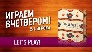 ВО ЧТО ПОИГРАТЬ НА ПРАЗДНИКАХ? Настольная игра «ИНДЕЙЦЫ» // Let's play 