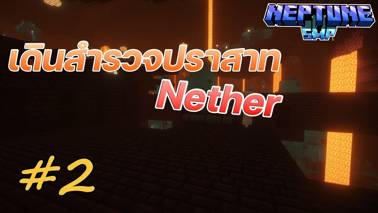 Minecraft Neptune SMP 1.20 : เดินสำรวจปราสาท Nether Ep.2