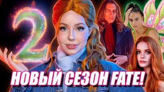 САГА ВИНКС 2 СЕЗОН: трейлер, новые персонажи, дата выхода | Рисовка в 9 сезоне мультика