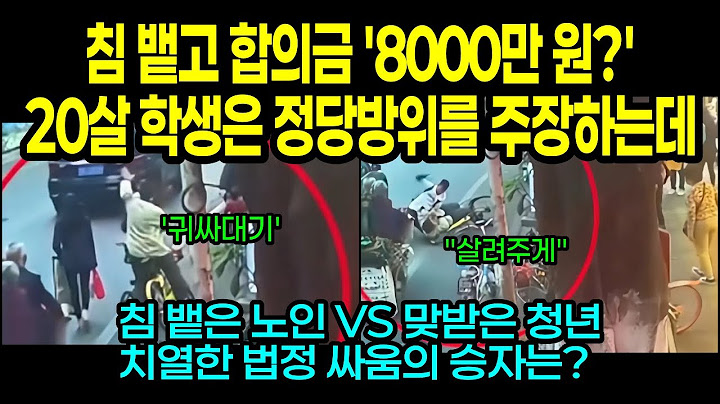[중국실화] 얼굴에 침 뱉자 틀니 가격.."전치 5주" 청년은 정당방위를 주장하는데