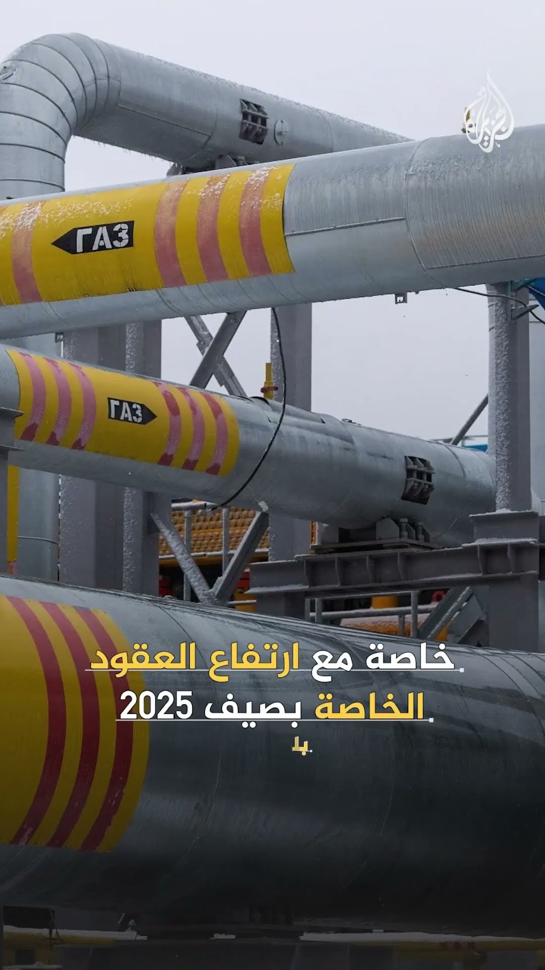 ماذا ينتظر أوروبا بعد انتهاء اتفاقية نقل الغاز الروسي عبر أوكرانيا؟