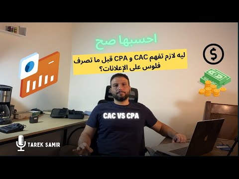 طريقة حساب تكلفة اكتساب العميل وتكلفة التسجيل أو الضغط و تكلفة الشراء من إعلان مدفوع   