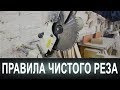 Торцовка. Правила чистого реза