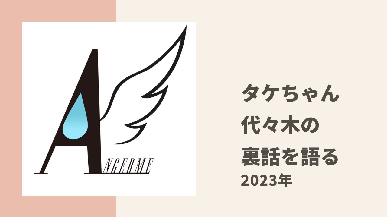 【アンジュルム】OG タケちゃんが代々木25周年LIVEの裏話を語る