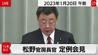 松野官房長官 定例会見【2023年1月20日午前】