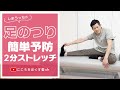 【足のつり】簡単予防ストレッチ【しまうっち】