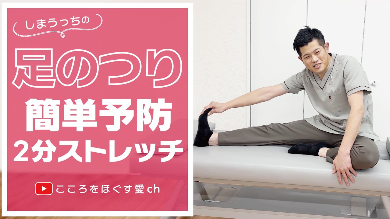 【足のつり】簡単予防ストレッチ【しまうっち】