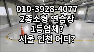 2종소형 서울 인천 오토바이 면허 연습장 1등업체 아퀼라렌트