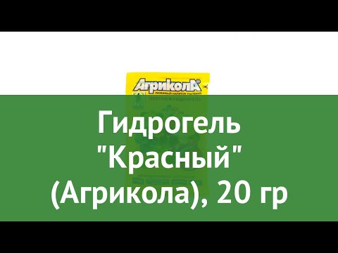 Гидрогель Красный (Агрикола), 20 гр обзор 04-0422 производитель Техноэкспорт ООО (Россия)
