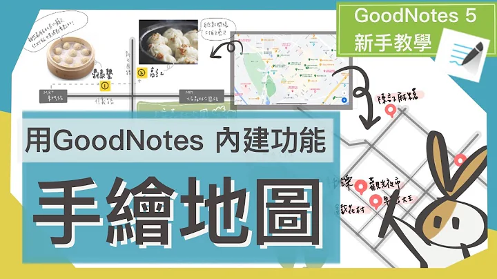 【GoodNotes 5教学系列】只拿GoodNotes 来抄笔记？！超简单手绘地图，写游记也超方便！｜iPad教学 - 天天要闻