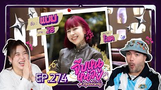 Download Lagu จีบหนูหน่อย EP.274 | แบม MP3 Download Lagu จีบหนูหน่อย EP.274 | แบม MP3