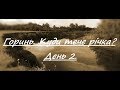 Горинь. Куди тече річка? День 2