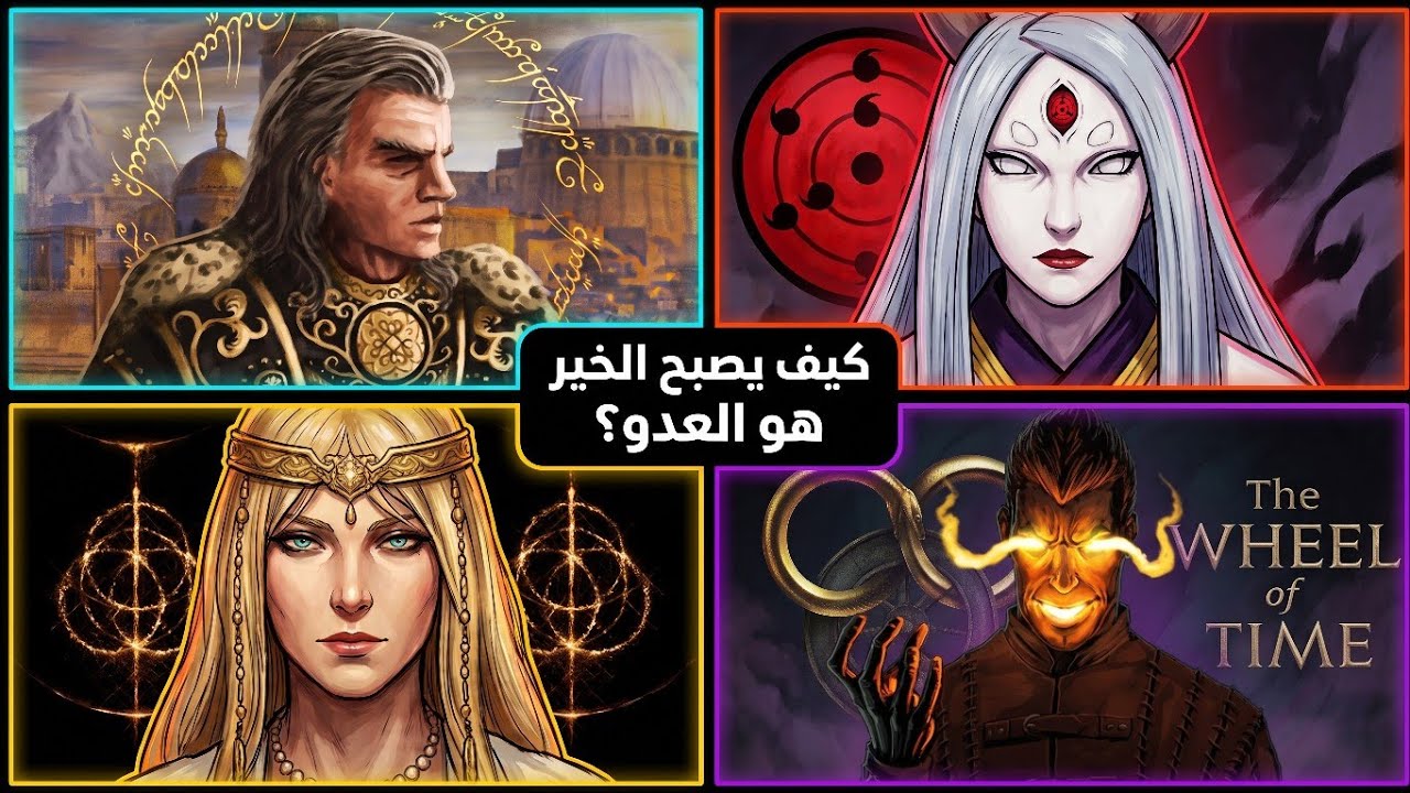 الرعب الكوني في ناروتو، إيلدن رينج، عجلة الزمن، وسيد الخواتم!