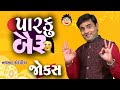 Navsad kotadiya na jokes || પારકું બૈરું  || Gujarati Jokes .