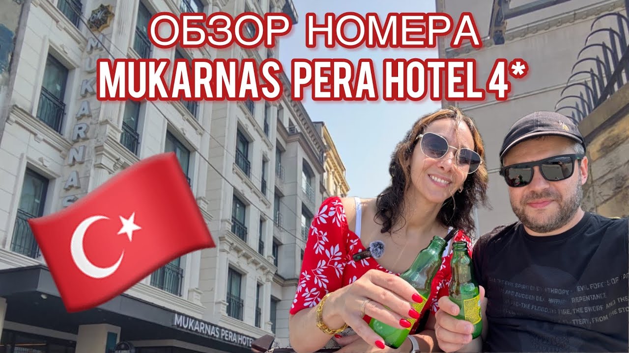 ОБЗОР НОМЕРА В ОТЕЛЕ MUKARNAS PERA HOTEL 4* СТАМБУЛ 2025
