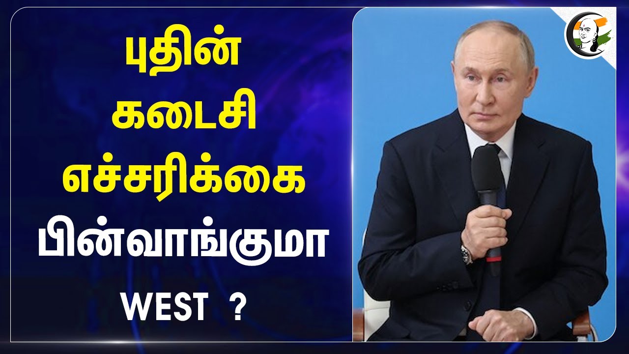 Vladimir Putin கடைசி எச்சரிக்கை! பின்வாங்குமா WEST? | Russia | Ukraine | Geo Politics