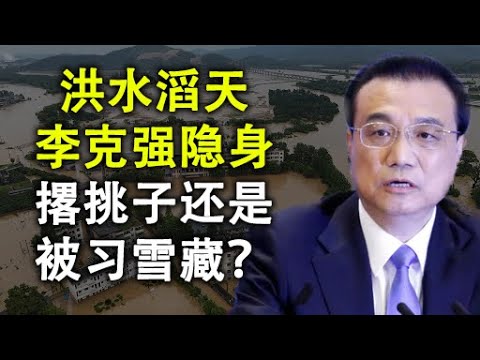 洪水滔天李克强隐身,是主动撂挑子还是被习近平雪藏?政治局常委会中李克强几乎是孤家寡人(政论天下第198集 20200714)天亮时分