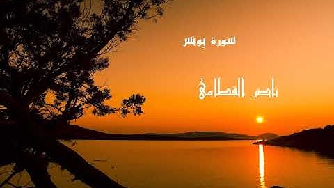 سورة يونس  ناصر القطامى