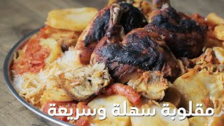 مقلوبة لذيذة وسريعة