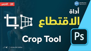 دورة الفوتوشوب | 09 أدوات الاقتطاع والتصحيح Crop & Perspective tools