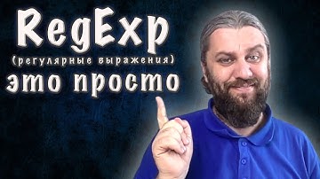 RegExp. Регулярные выражения это просто.