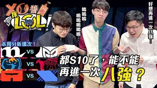 【XO醬拌LoL】2020世界賽小組賽  -  天佑PCS打進八強吧！