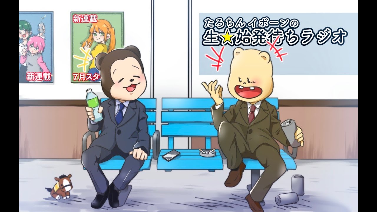 たろちんイボーンの生☆始発待ちラジオ　第45回「それぞれの夏休み」