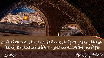 سورة الطارق القارئ الشيخ عوني الطويل (قراءة تعليمية)