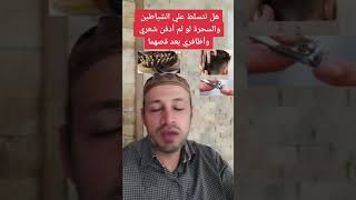 حكم دفن أو حرق أو رمي الشعر والأظافر بعد قصهما