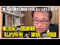 東浩紀 雑談ダイジェスト 前半「東浩紀無料雑談#8あるいは13　今回は選挙特番ないので雑談、あるいは日本の雑種性について」切り抜き【2025/07/13】