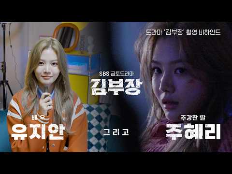 '주혜리'로 완벽 변신한 보석 같은 신인✨ | 유지안 드라마 '김부장' 촬영 비하인드 thumbnail