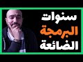 بقالي سنة بتعلم برمجة وحاسس اني لسا مش فاهم