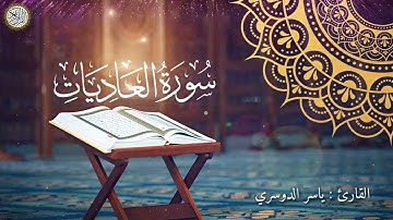 Surat Al Adiyat - سورة العاديات بصوت القارئ ياسر الدوسري