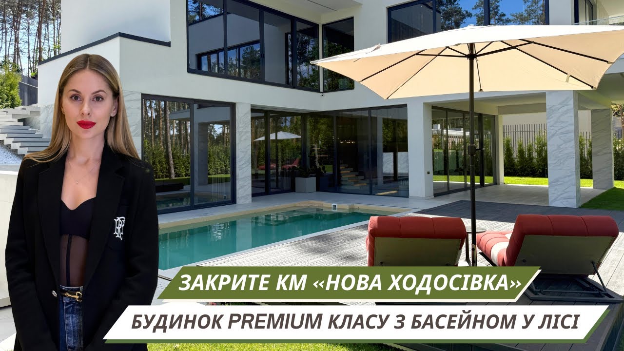 Сучасний Premium будинок у сосновому лісі з басейном та краєвидом | котеджне містечко Нова Ходосівка
