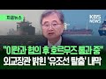 [지금뉴스] “200만 배럴 실은 한국 유조선, 호르무즈 탈출 중” 외교장관 공개 / KBS 2026.05.20.