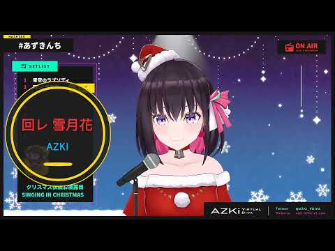 ［AZKI］COVER 回レ 雪月花 中日字幕（修正字幕版本